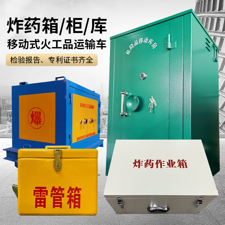 滨江易爆品存放柜 炸药柜 凯龙火工品存放柜型号解析与核心功能